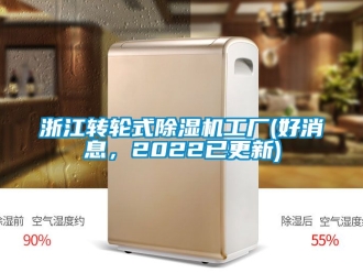 常見問題浙江轉輪式除濕機工廠(好消息，2022已更新)