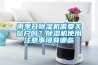 雨季開除濕機(jī)需要關(guān)窗戶嗎？除濕機(jī)使用注意事項有哪些