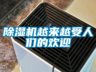 企業新聞除濕機越來越受人們的歡迎