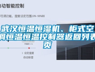 知識百科武漢恒溫恒濕機、柜式空調恒溫恒溫控制器返回列表頁