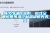 武漢恒溫恒濕機(jī)、柜式空調(diào)恒溫恒溫控制器返回列表頁