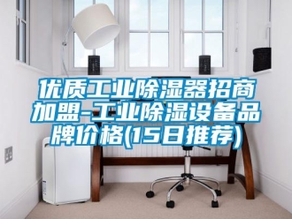 行業新聞優質工業除濕器招商加盟-工業除濕設備品牌價格(15日推薦)