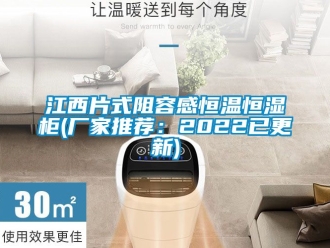 知識(shí)百科江西片式阻容感恒溫恒濕柜(廠家推薦：2022已更新)