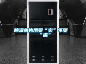 企業新聞除濕機售后要“實”不要“虛”