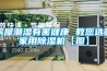 房屋潮濕有害健康 教您選購家用除濕機【圖】