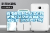 微電腦控制型除濕機的使用方法及除濕機的保養方法 [2011-3-17]