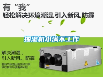 企業新聞抽濕機水滿不工作