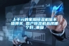 上千元的家用除濕機值不值得買 國產除濕機品牌哪個好_重復