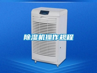 企業(yè)新聞除濕機(jī)操作規(guī)程