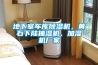 地下室車庫除濕機(jī)，黃石下陸抽濕機(jī)、加濕機(jī)廠家