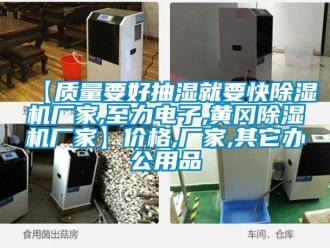 企業(yè)新聞【質(zhì)量要好抽濕就要快除濕機廠家,至力電子,黃岡除濕機廠家】價格,廠家,其它辦公用品