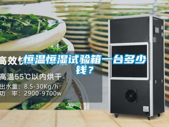 知識百科恒溫恒濕試驗箱一臺多少錢？
