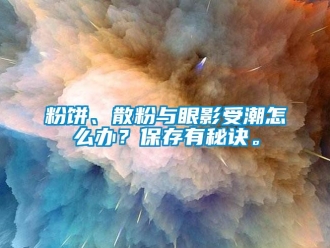 常見問題粉餅、散粉與眼影受潮怎么辦？保存有秘訣。