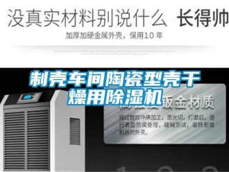 知識百科制殼車間陶瓷型殼干燥用除濕機