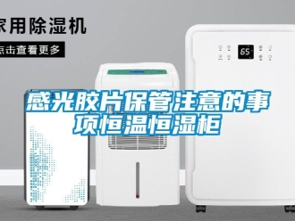 知識(shí)百科感光膠片保管注意的事項(xiàng)恒溫恒濕柜