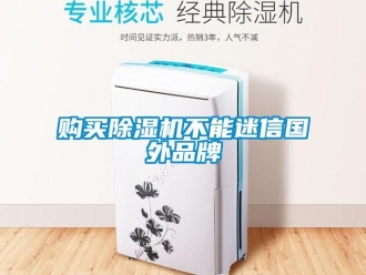 企業(yè)新聞購(gòu)買除濕機(jī)不能迷信國(guó)外品牌