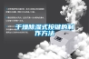 干燥除濕式按鍵的制作方法