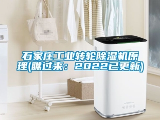 常見問題石家莊工業轉輪除濕機原理(瞧過來：2022已更新)