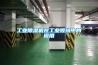 工業(yè)除濕機(jī)在工業(yè)領(lǐng)域中的應(yīng)用