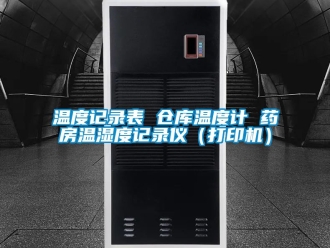 企業新聞溫度記錄表 倉庫溫度計 藥房溫濕度記錄儀（打印機）