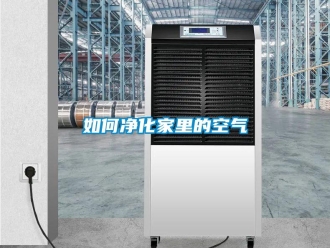 常見問題如何凈化家里的空氣
