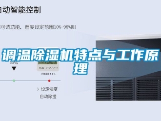 行業新聞調溫除濕機特點與工作原理