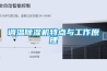 調(diào)溫除濕機(jī)特點(diǎn)與工作原理