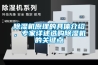 除濕機原理的具體介紹，專家詳述選購除濕機的關鍵點
