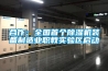 合作：全國(guó)首個(gè)除濕機(jī)裝備制造業(yè)職教實(shí)驗(yàn)區(qū)啟動(dòng)