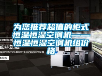 知識百科為您推薦超值的柜式恒溫恒濕空調機——恒溫恒濕空調機組價格