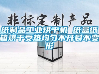 知識百科紙制品工業烘干機 紙盒紙箱烘干受熱均勻不開裂不變形