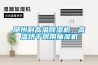 隨州耐高溫除濕機，高溫烘干房用抽濕機