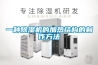 一種除濕機的加熱結構的制作方法