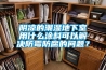 陰涼的潮濕地下室用什么涂料可以解決防霉防腐的問題？