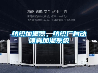 企業(yè)新聞紡織加濕器，紡織廠自動噴霧加濕系統(tǒng)