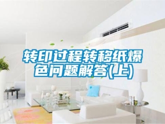 常見問題轉(zhuǎn)印過程轉(zhuǎn)移紙爆色問題解答(上)