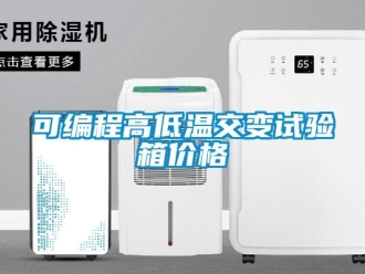 常見問題可編程高低溫交變?cè)囼?yàn)箱價(jià)格