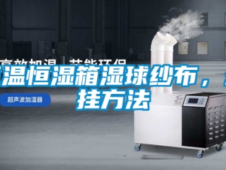知識百科恒溫恒濕箱濕球紗布，懸掛方法