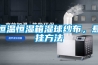 恒溫恒濕箱濕球紗布，懸掛方法