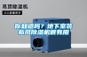 你知道嗎？地下室裝新風(fēng)除濕機(jī)很有用