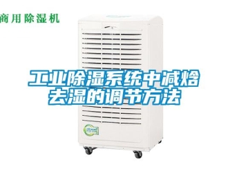 企業新聞工業除濕系統中減焓去濕的調節方法