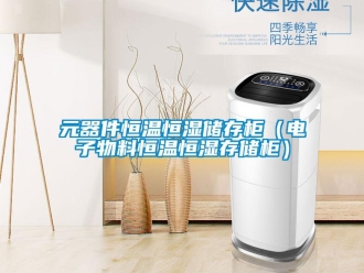 知識(shí)百科元器件恒溫恒濕儲(chǔ)存柜（電子物料恒溫恒濕存儲(chǔ)柜）