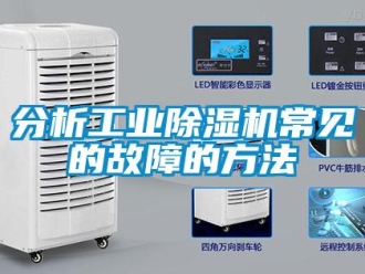 企業(yè)新聞分析工業(yè)除濕機常見的故障的方法