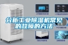 分析工業除濕機常見的故障的方法