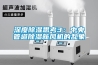 深度除濕思考3：中央管道除濕新風機的亂象