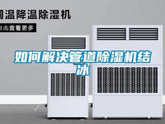 常見(jiàn)問(wèn)題如何解決管道除濕機(jī)結(jié)冰