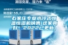 石家莊專業水冷式恒溫恒濕機銷售(這家真好，2022已更新)