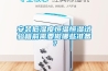 安裝低濕度恒溫恒濕試驗(yàn)箱前需要做哪些準(zhǔn)備？