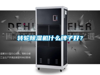 知識百科轉輪除濕機什么牌子好？