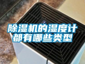 常見問題除濕機的濕度計都有哪些類型